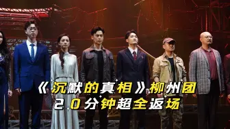 Download Video: 人总要为自己的好奇心付出代价……（沉真柳州团返场）