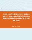 【冲刺】2024年+中国计量大学0305马克思主义理论《717马克思主义基本原理之马克思主义基本原理概论》考研学霸狂刷440题(概念+简答+论述+材料分析...