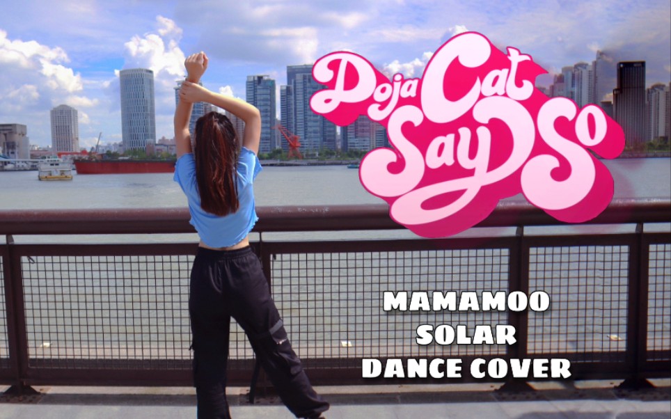 yviesaysodojacatnickiminaj翻跳mamamoo金容仙solardancecover1m