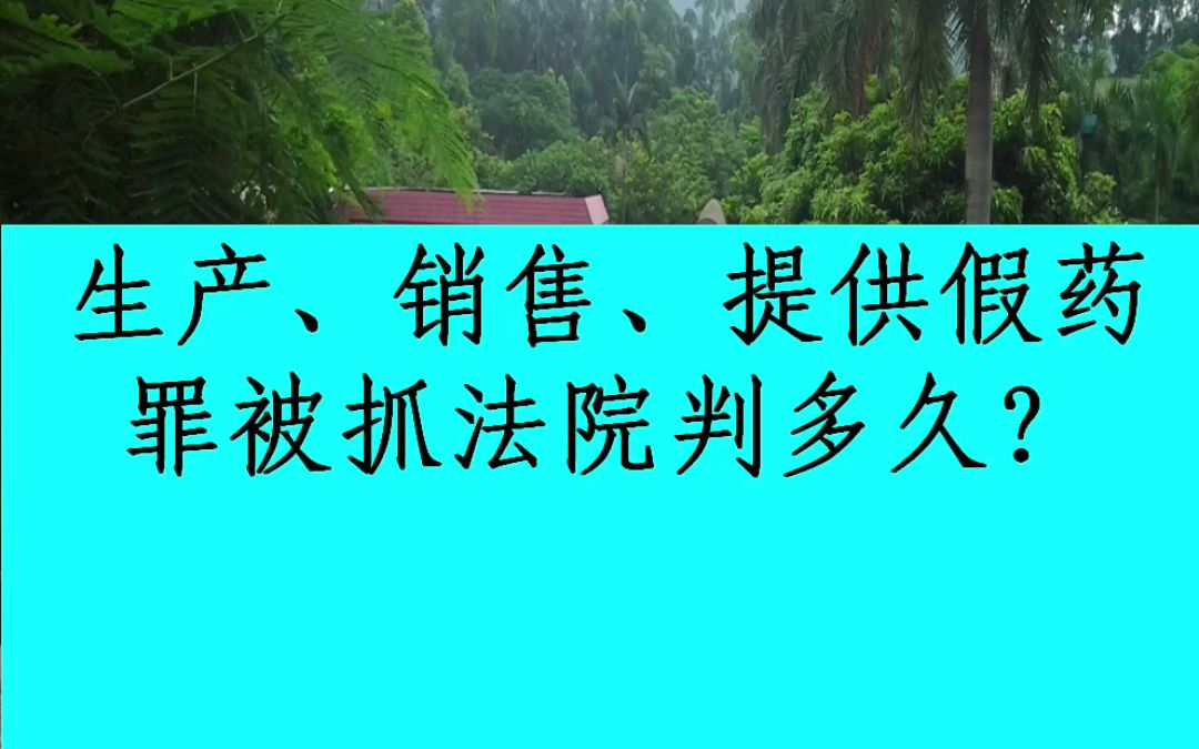 生产、销售、提供假药罪被抓法院判多久?——上海刑辩律师带你了解现行司法机关对于生产、销售、提供假药罪哔哩哔哩bilibili