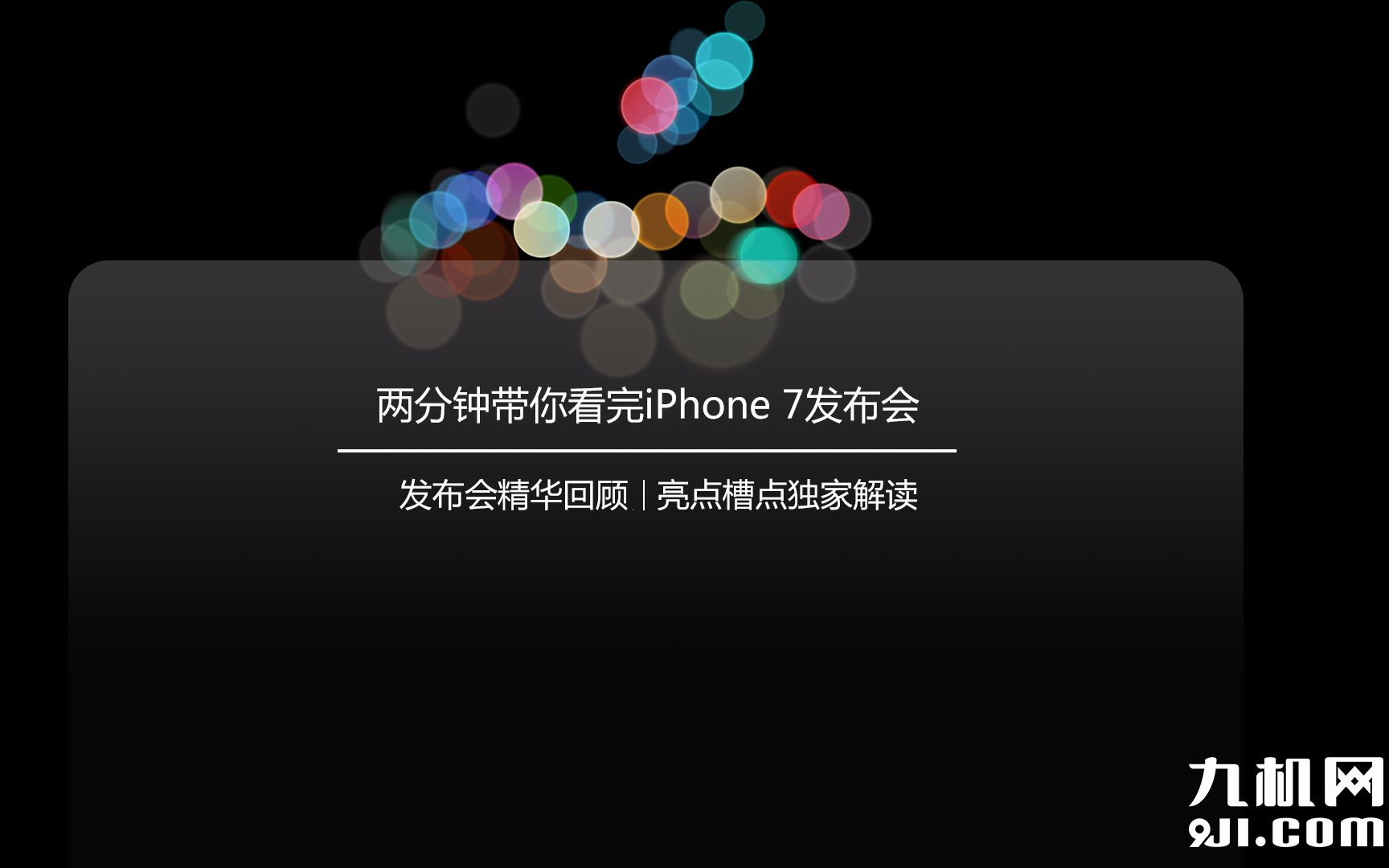 【九机现场】两分钟带你看完iPhone 7发布会 iPhone 7亮点解读哔哩哔哩bilibili