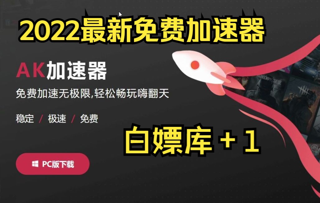 22年最新免费加速器,支持各大主流游戏,AK加速器这个寒假你值得拥有!网络游戏热门视频