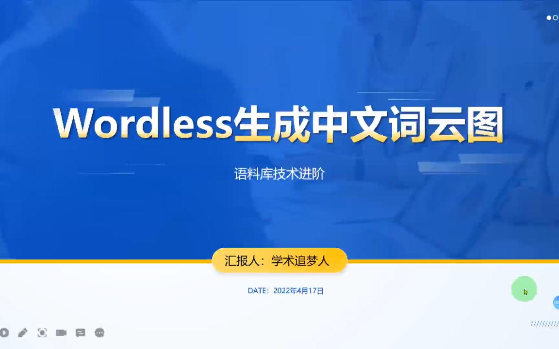 Wordless快速生成中文词云图,你再也不用花钱了哔哩哔哩bilibili