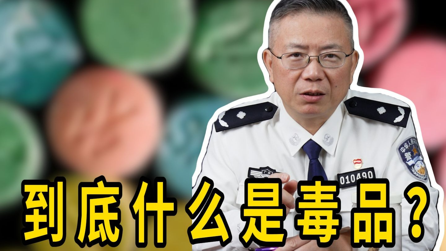到底什么是毒品？