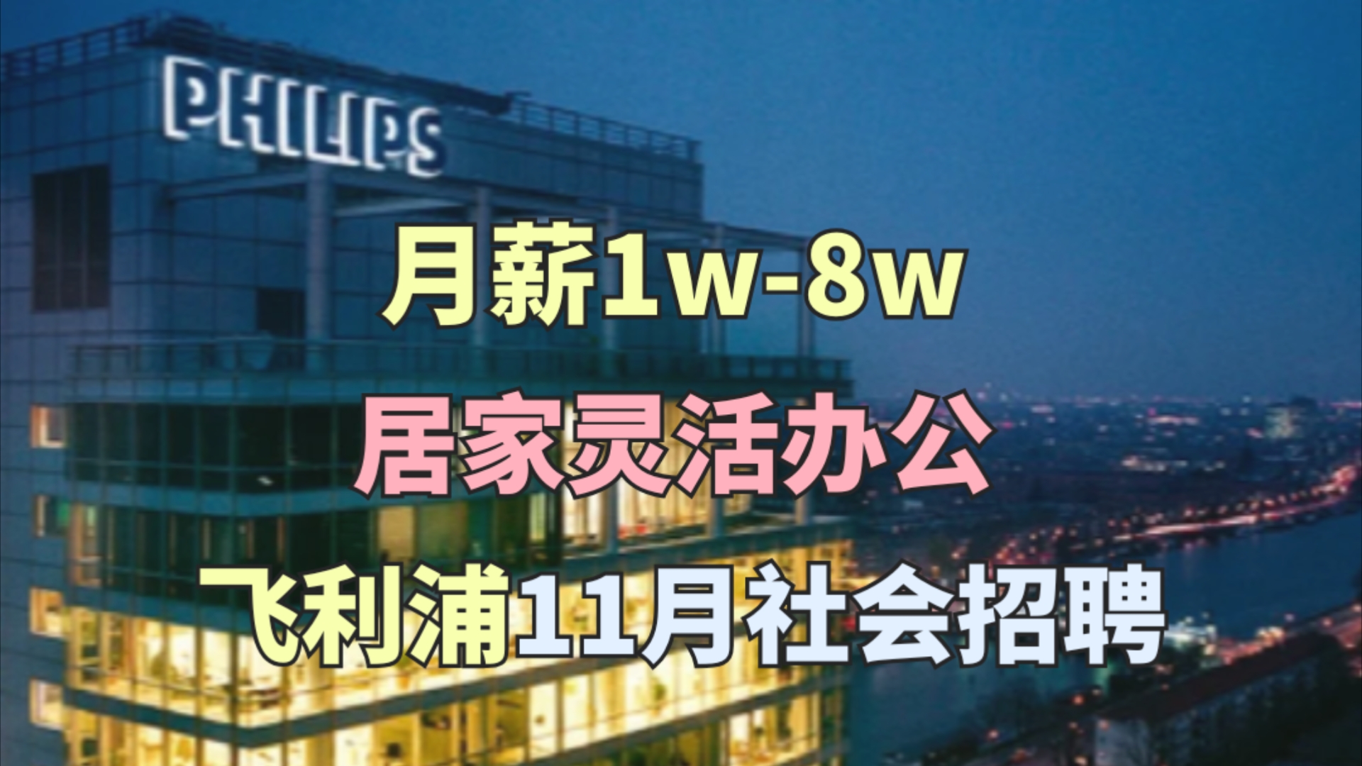 月薪1w8w,15薪,飞利浦社会招聘,全球领先科技公司,居家办公,周末双休,神仙外企哔哩哔哩bilibili