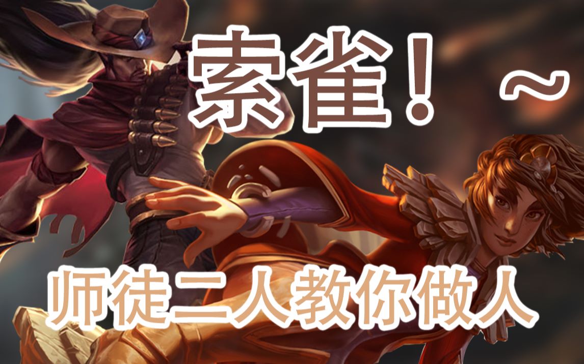 【亚索岩雀教你做人】燃/语音录