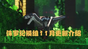 我的世界侏罗纪公园模组居然更新了？11月生物更新介绍