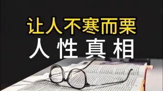 下载视频: 让人不寒而栗的人性真相