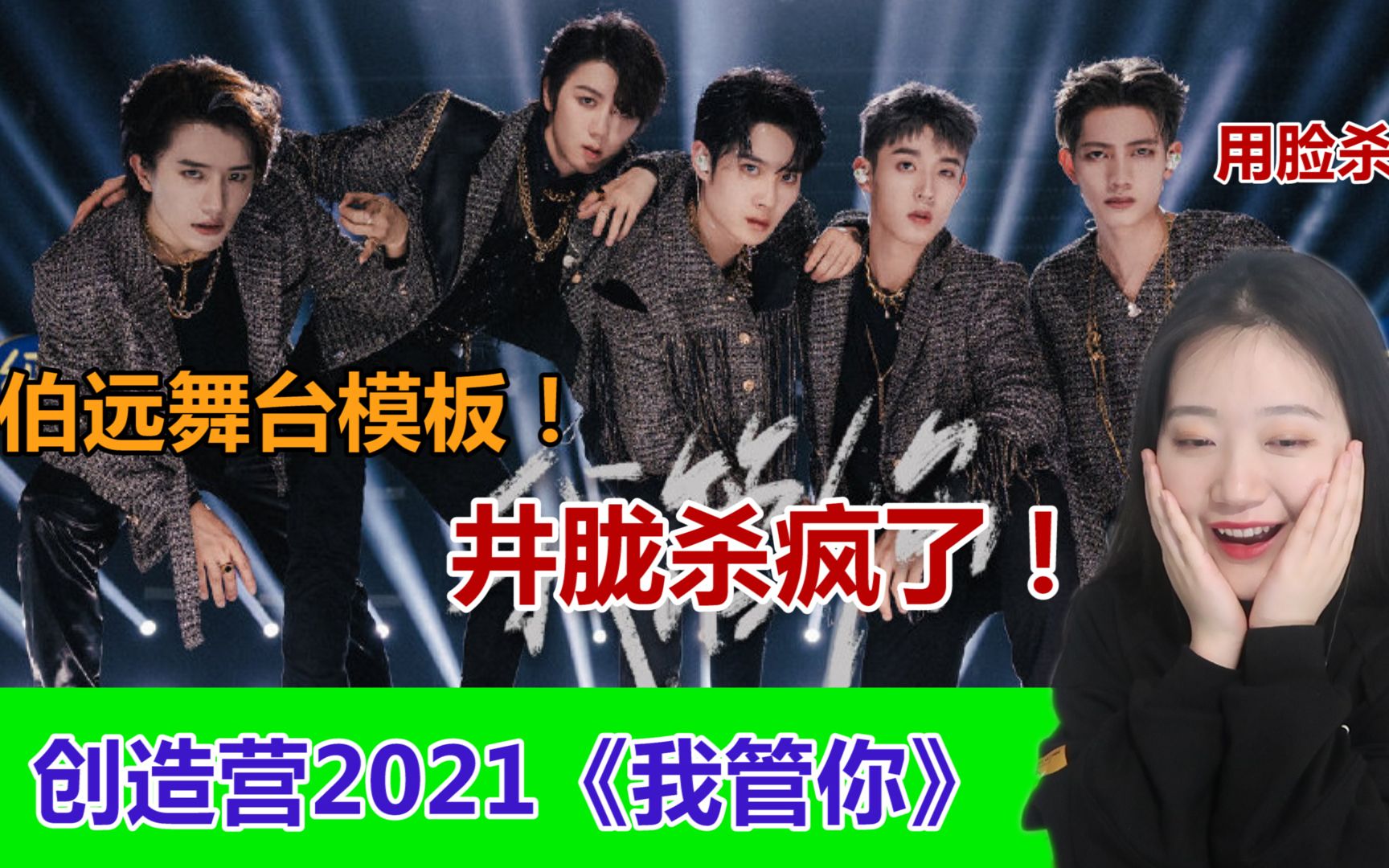 创4reaction二公我管你舞台井胧就是这场的苏神伯远终于被看到了甘望