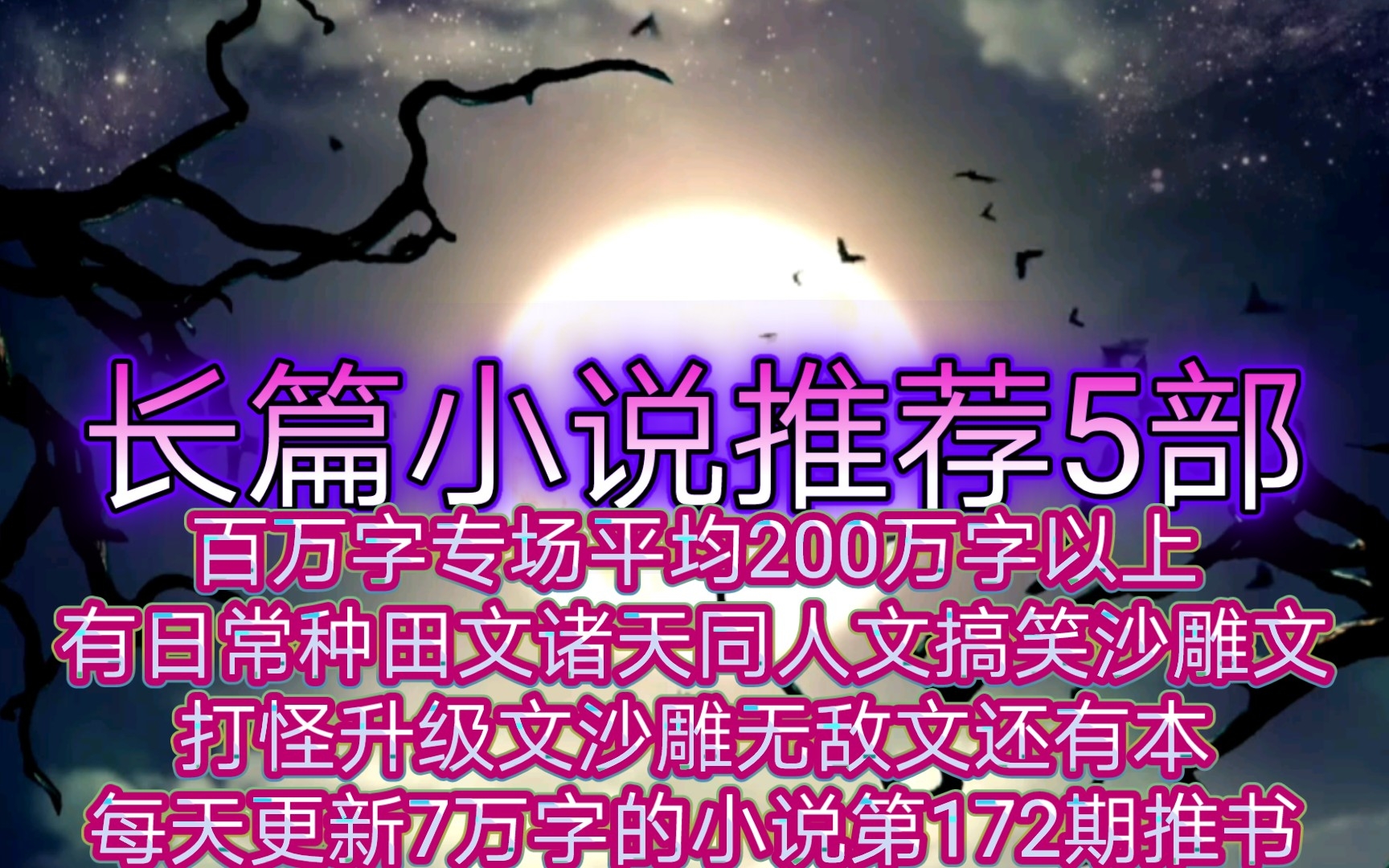 长篇小说推荐5部百万字专场平均200万字以上有日常种田文诸天同人文搞笑沙雕文打怪升级文沙雕无敌文还有本每天更新7万字的小说第172期推书哔哩哔哩...