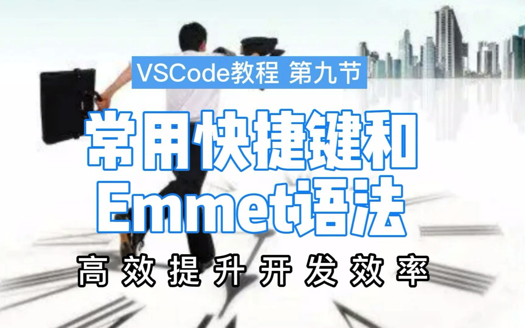 VSCode常用快捷键和Emmet语法高效提升开发效率哔哩哔哩bilibili