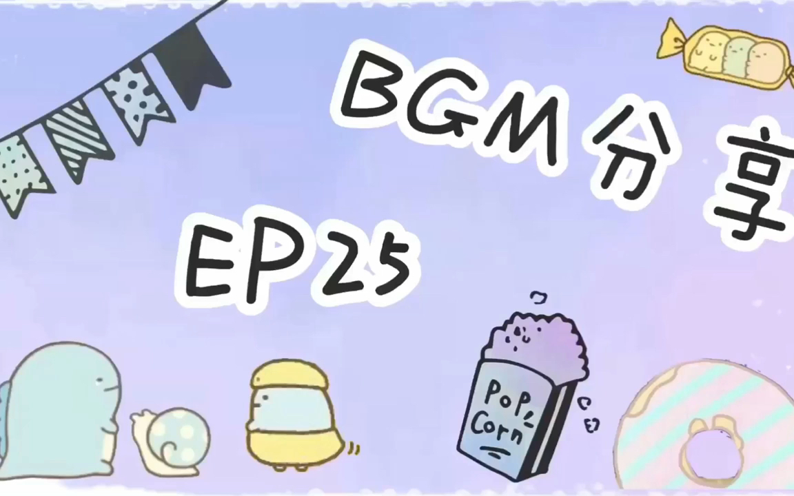 『BGM』超Q超可爱的无版权BGM分享给大家 EP25哔哩哔哩bilibili