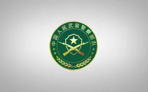 Download Video: 【PAP 人民武警】武警部队三所院校招生宣传片