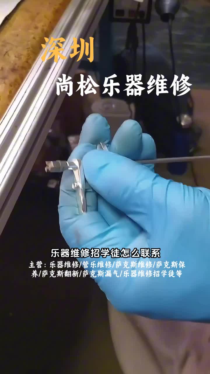 乐器维修招学徒怎么联系,专业乐器维修招学徒啦!如果你热爱乐器,想学习维修技艺,速速致电联系我们,开启你的乐器维修之旅.哔哩哔哩bilibili