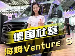 Download Video: 一起来看看德国车展的海姆HYMER Venture S有何玄妙之处