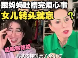 下载视频: 女儿跟妈妈吐槽完烦心事转头就忘！妈妈无奈：还有人有类似的困扰吗？