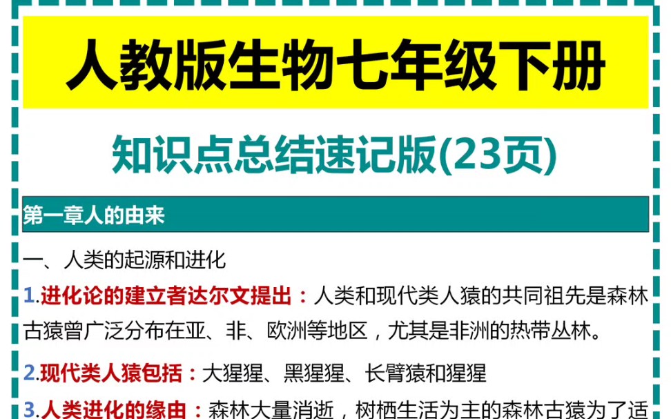 人教版生物七年级下册知识点总结速记版哔哩哔哩bilibili