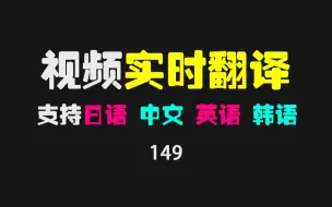 Download Video: 有没有视频实时翻译软件？其实一个插件即可搞定