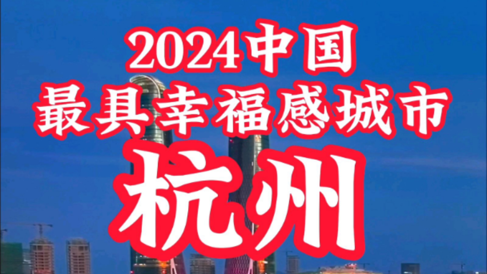 杭州!连续18年入选＂最具幸福感城市＂!杭州越来越像小说里的A市一样具象化!#杭州#幸福感城市#小说里的A市#航拍哔哩哔哩bilibili