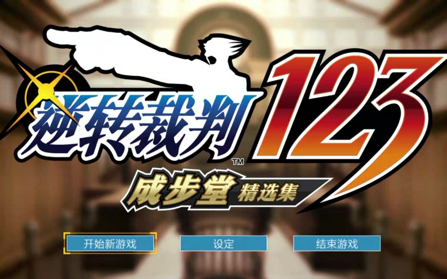 [图]【天狼游玩】《逆转裁判123 成步堂精选集》(Phoenix Wright: Ace Attorney Trilogy)