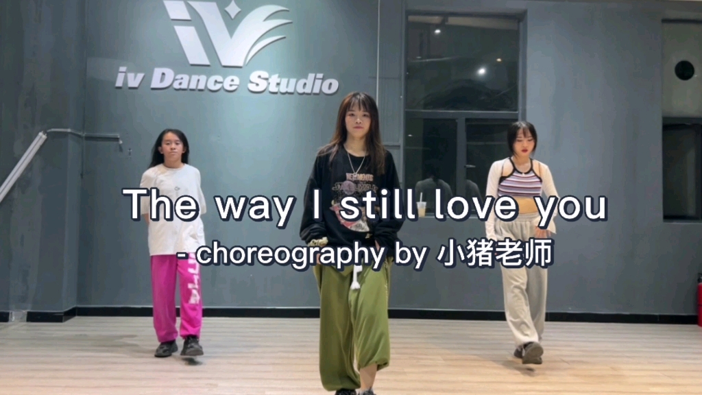 [图]【编舞】The way I still love you ||正在努力不让自己抢拍中…