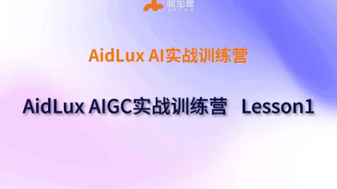 AidLux AI实战训练营之 AidLux AIGC实战训练营 Lesson1