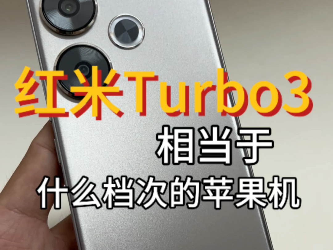 红米Turbo3相当于什么档次的苹果机呢?值不值得入手呢?哔哩哔哩bilibili