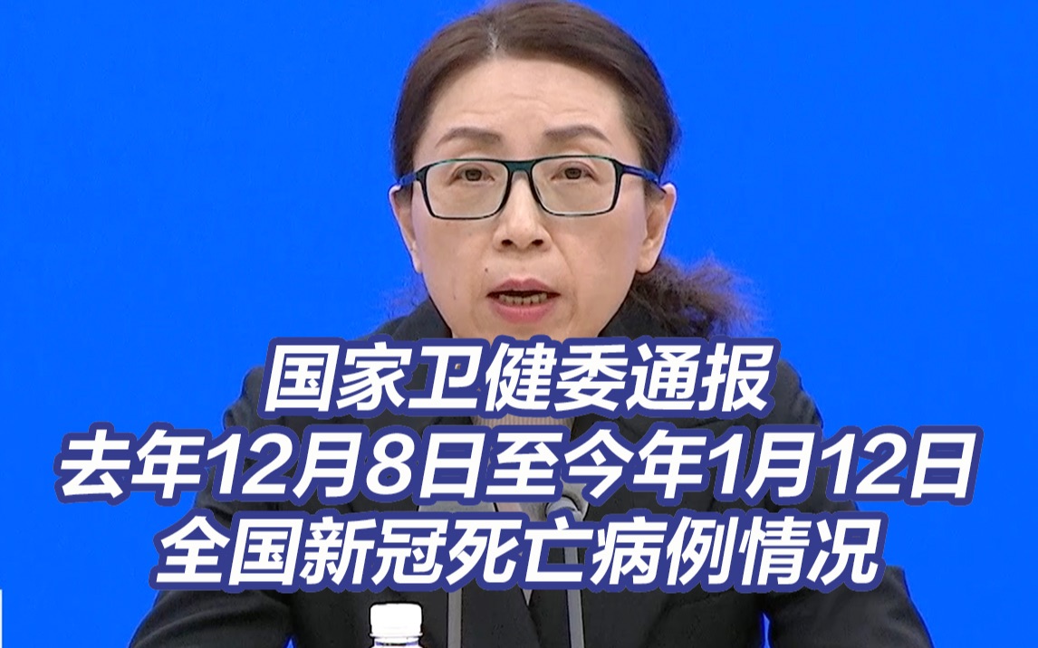 国家卫健委通报去年12月8日至今年1月12日全国新冠死亡病例情况哔哩哔哩bilibili