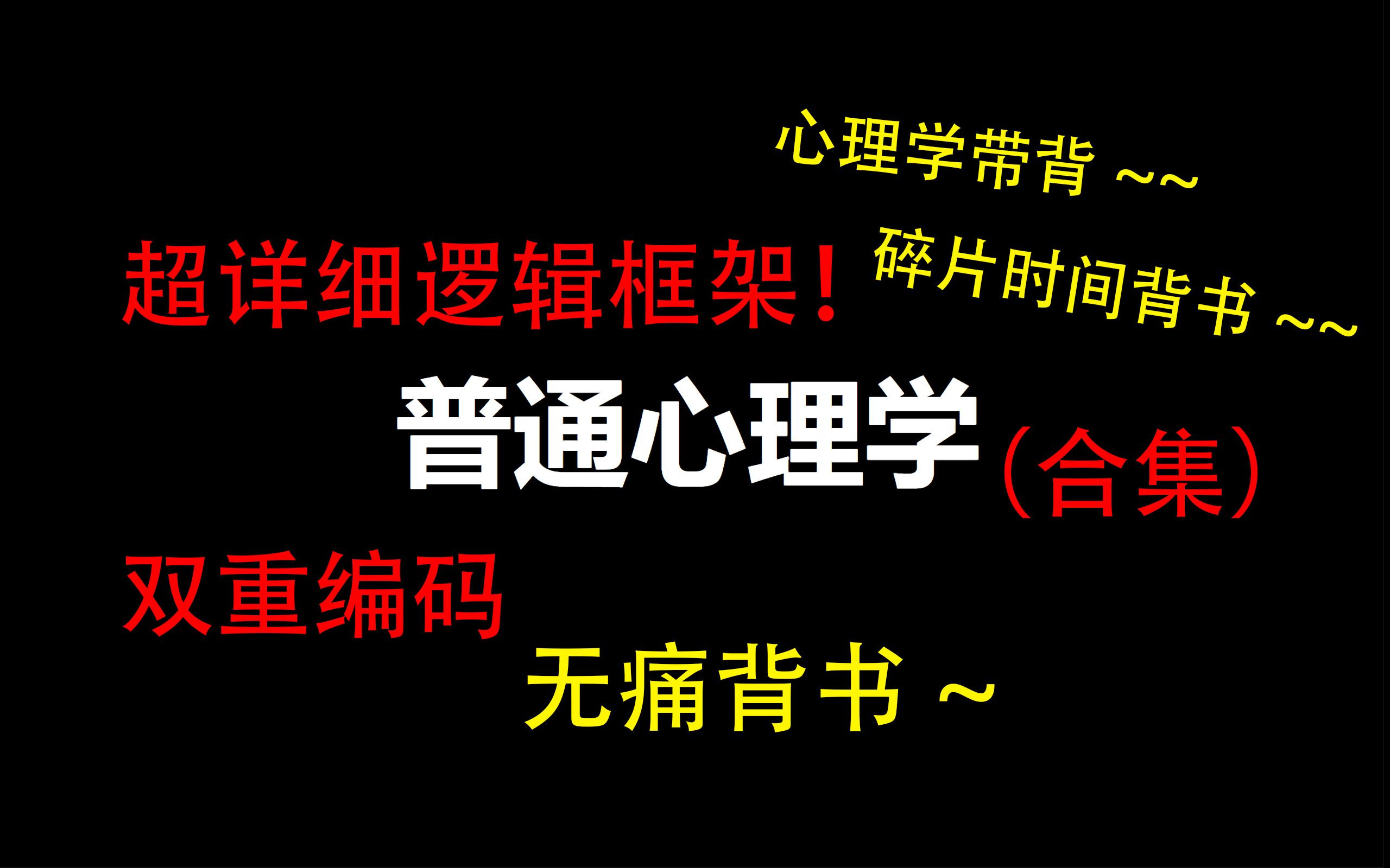 [图]【心理学带背】普通心理学合集（持续更新）