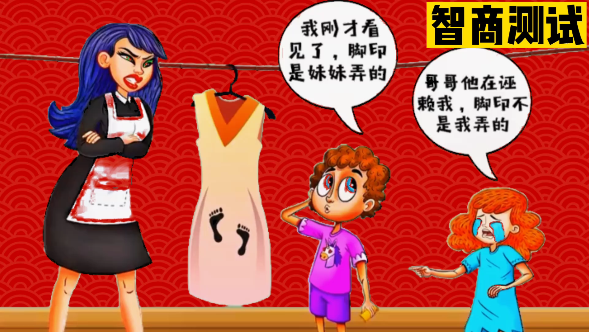 烧脑智力大挑战,观察妈妈裙子上的脚印到底是哪个孩子弄的呢?