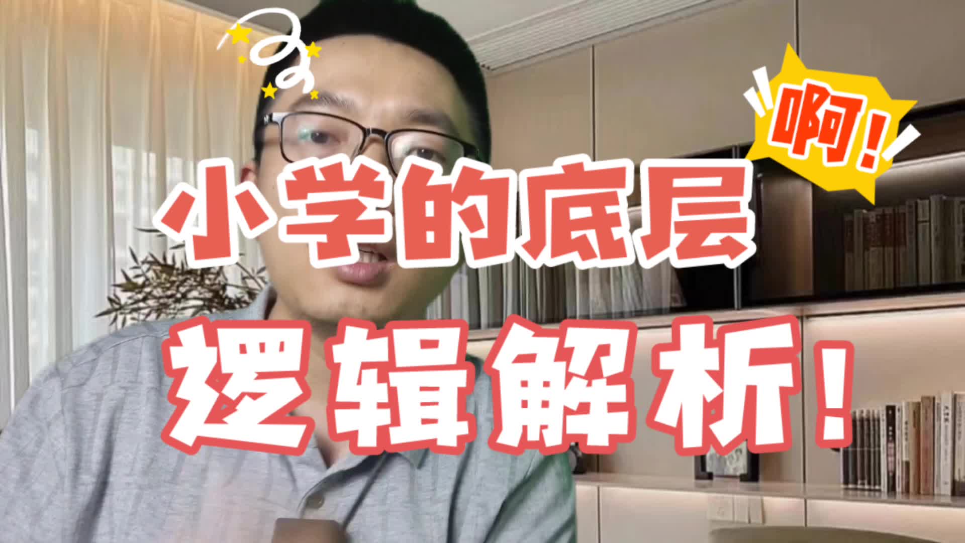 [图]小学的底层逻辑解析