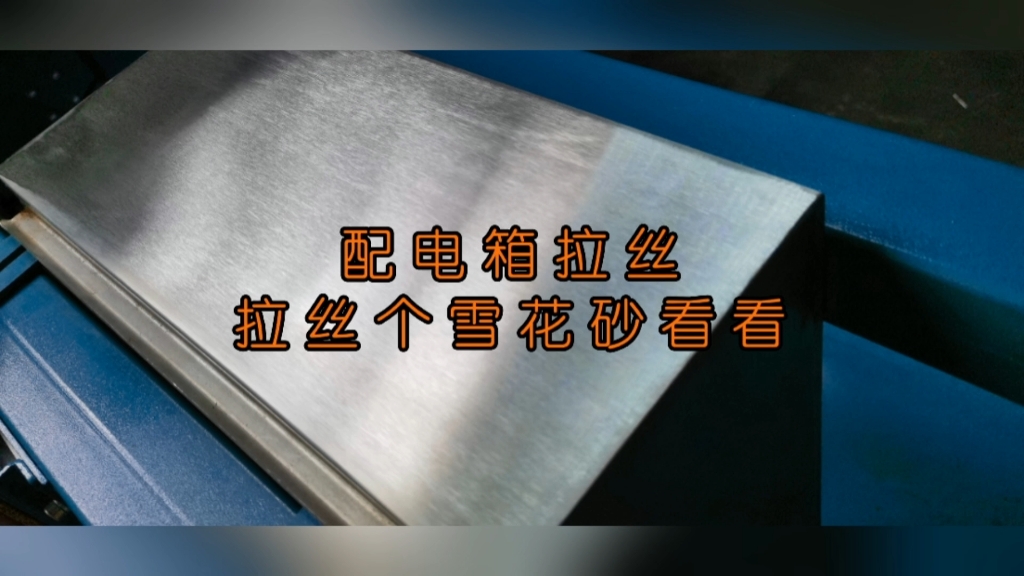 机箱机柜厂家,钣金外壳怎样拉丝处理?这个视频告诉你,短碎丝长直丝都可以搞定,不锈钢砂带拉丝机拉丝不锈钢碎纹直丝效果杠杠滴哔哩哔哩bilibili