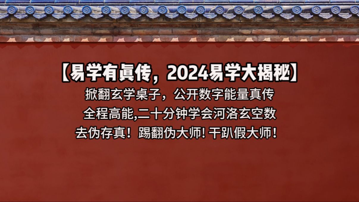 [图]【易学有真传，2024易学大揭秘】 去伪存真，掀翻玄学桌子，公开数字能量真传！