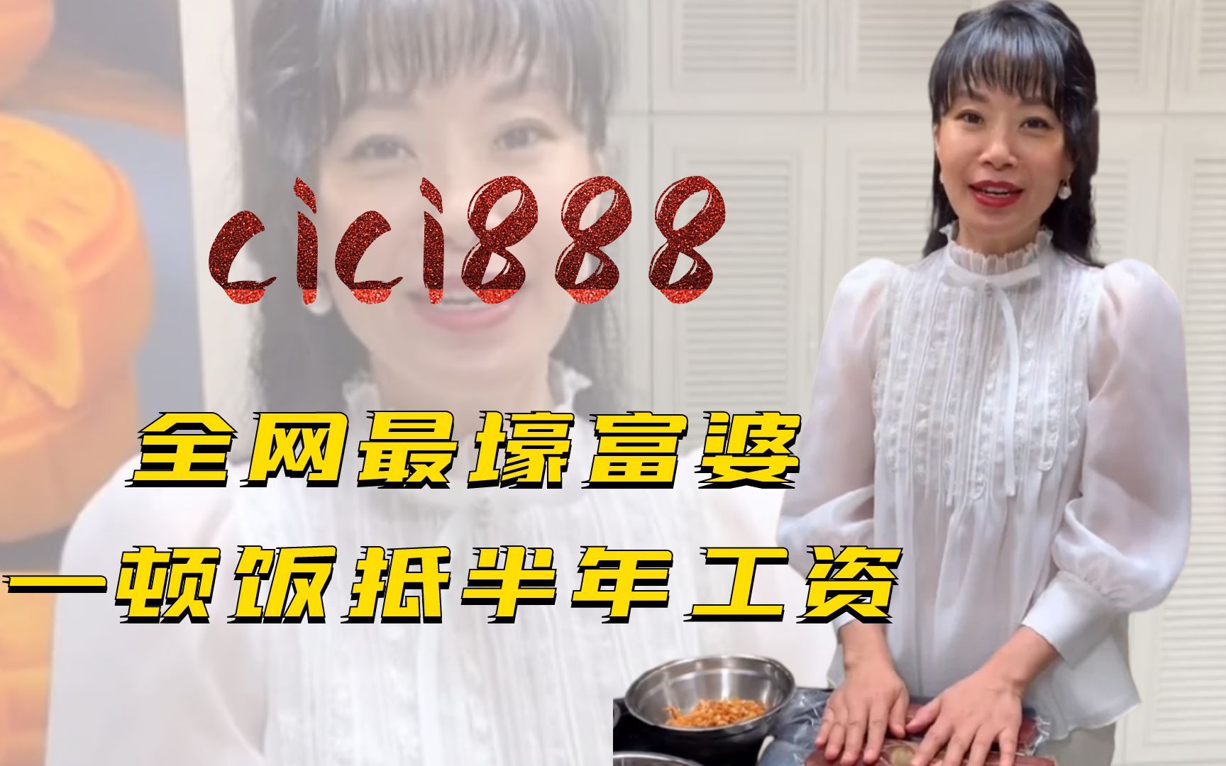 cici888:全网最壕富婆,一顿饭抵半年工资,与赌王三太啥关系哔哩哔哩bilibili