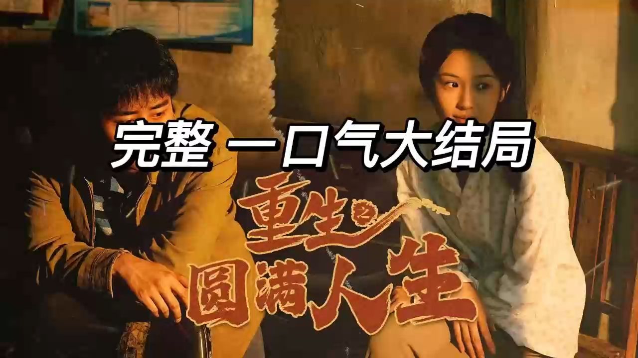 [图]热门短剧推荐《重生之圆满人生&重回1993》长篇一口气看完全集完整版大结局