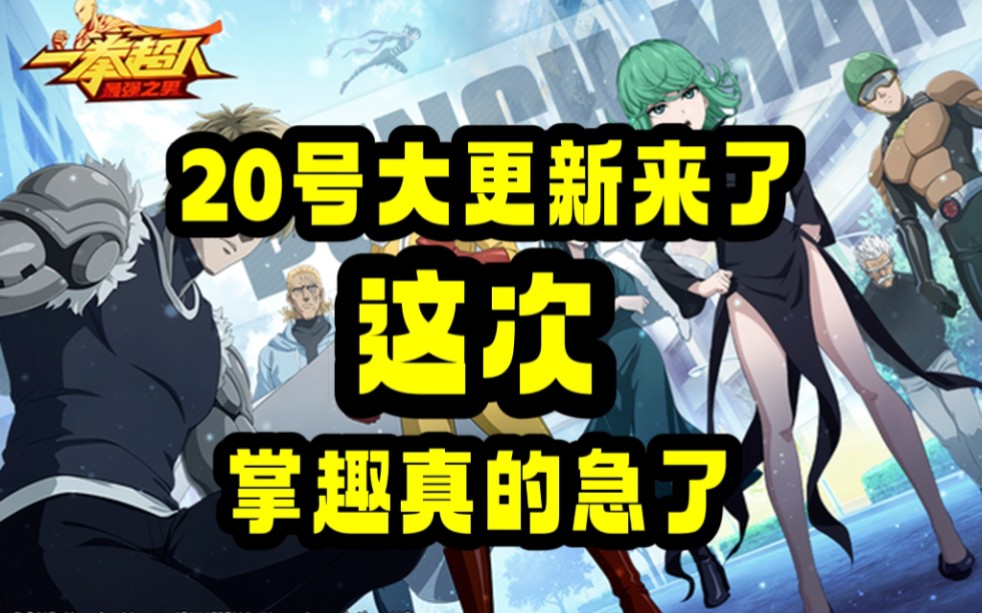 一拳超人最强之男:20号大更新来了!这次这么早意味着掌趣真急了!老区无影响,新区大收割!