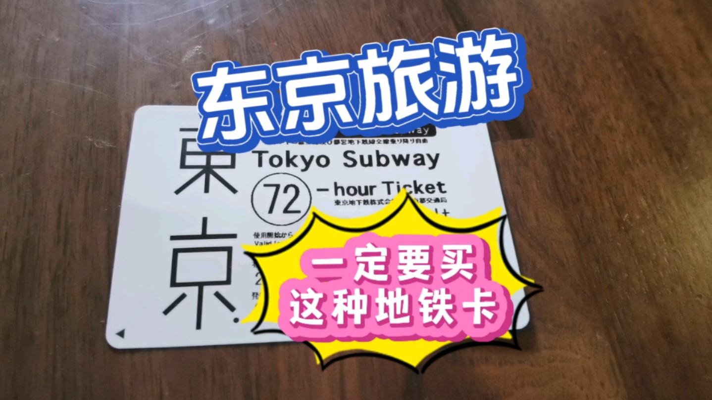 去日本东京旅游,一定要买这个地铁卡,既方便又经济划算哔哩哔哩bilibili