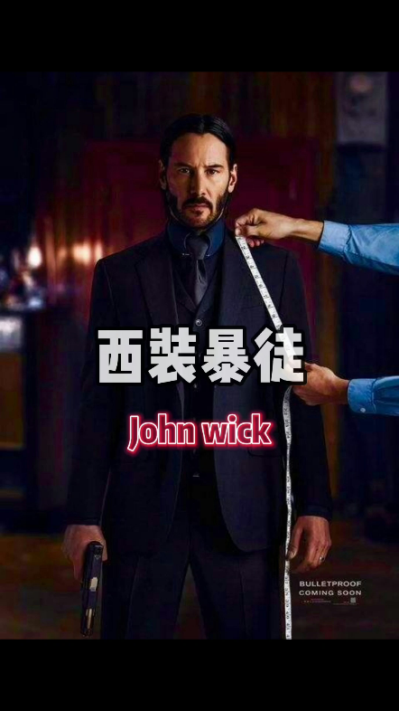 優雅西裝暴徒john wick #長沙國