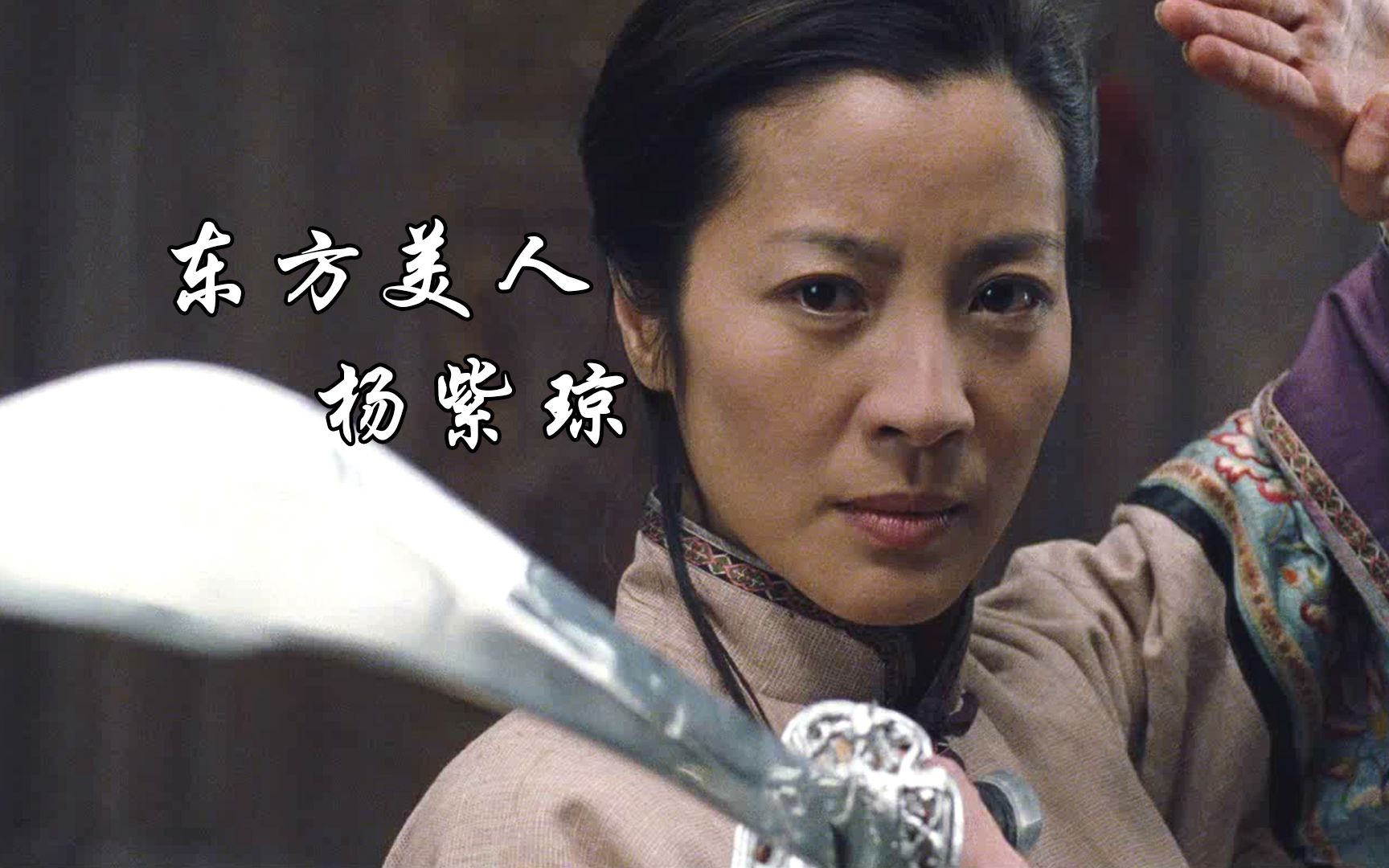 祝各位东方美人三八节快乐,杨紫琼《卧虎藏龙》混剪送给大家!