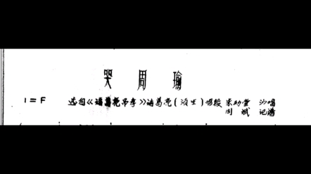 豫东调名老艺人、朱勤堂老师《诸葛亮吊孝》哔哩哔哩bilibili