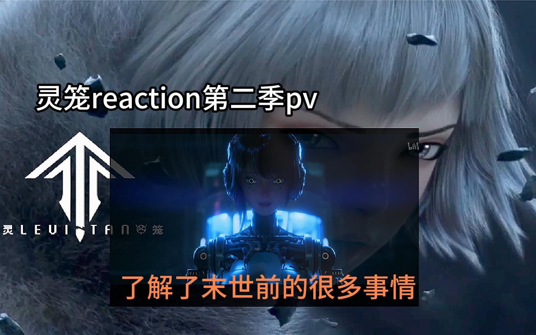 【灵笼reaction第二季pv】末世前的诸多事情,ASH也挺漂亮的,灯塔的那个大脑原来出自这里.....哔哩哔哩bilibili