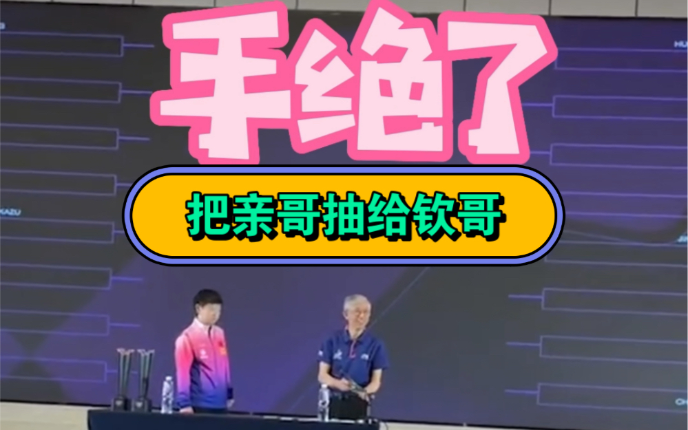 王楚钦语录“抽好点儿”“手绝了”“你再把林诗栋给我整过来”“你要是给我整个达科”哔哩哔哩bilibili