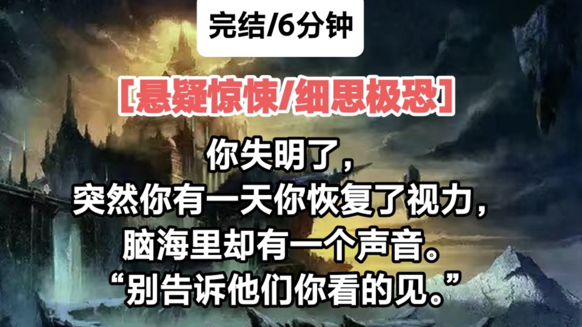 [完结/悬疑惊悚/细思极恐]你失明了,突然你有一天你恢复了视力,脑海里却有一个声音.“别告诉他们你看的见.”哔哩哔哩bilibili