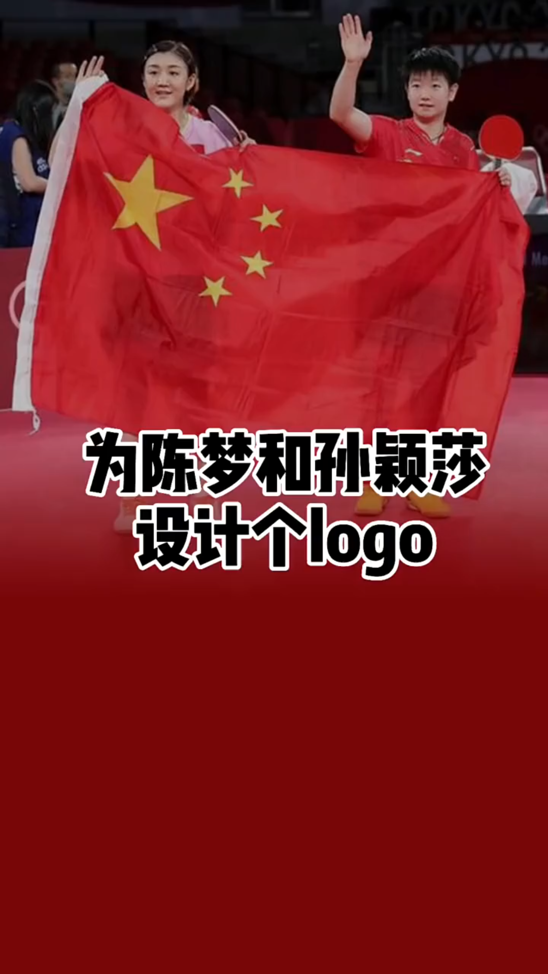 为陈梦和孙颖莎设计个logo,＂厉害了我的国𐟇谟‡𓠯𜂡哔哩哔哩bilibili