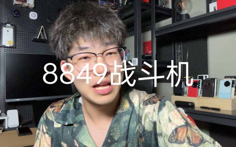 8849战斗机?牛批!哔哩哔哩bilibili