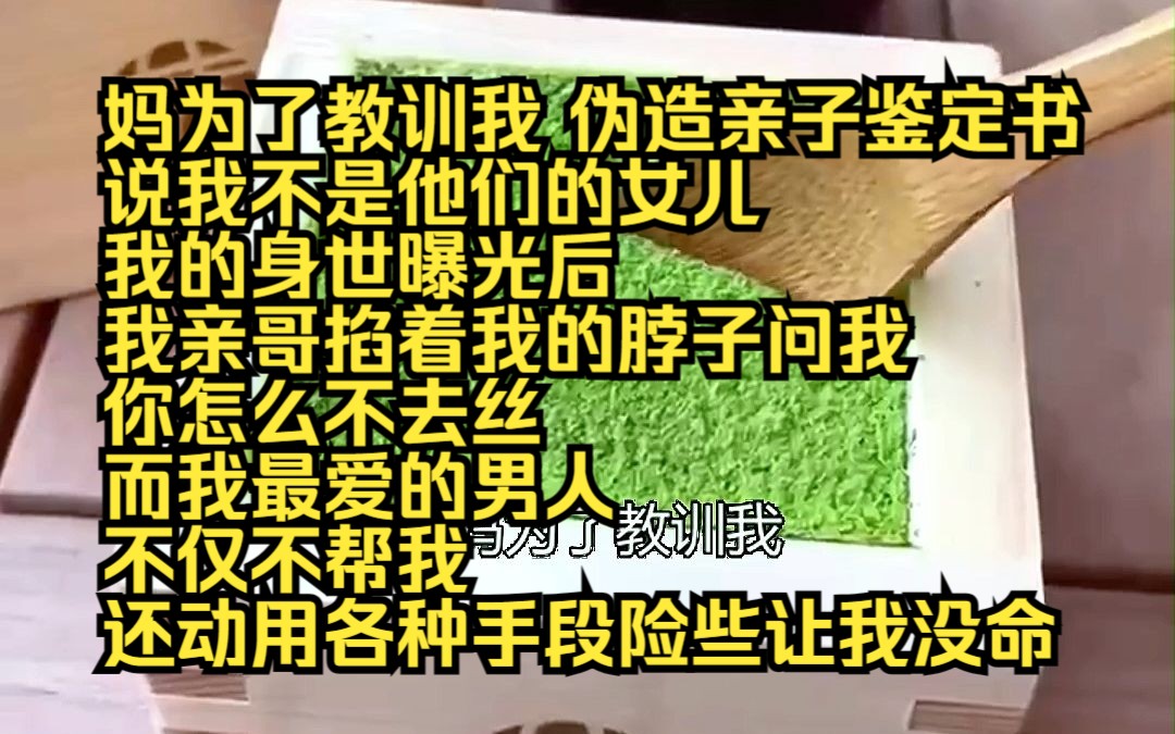 [图]《云上深情》29 妈为了教训我，伪造亲子鉴定书，说我不是他们的女儿。 我的身世曝光后，我亲哥掐着我的脖子问我，你怎么不去死？而另一个我最爱的男人，不仅不帮我，还