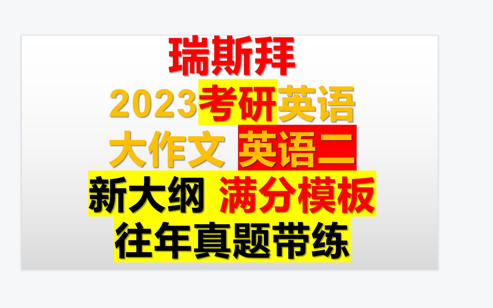 [图]23考研英语大作文模板（含新大纲）