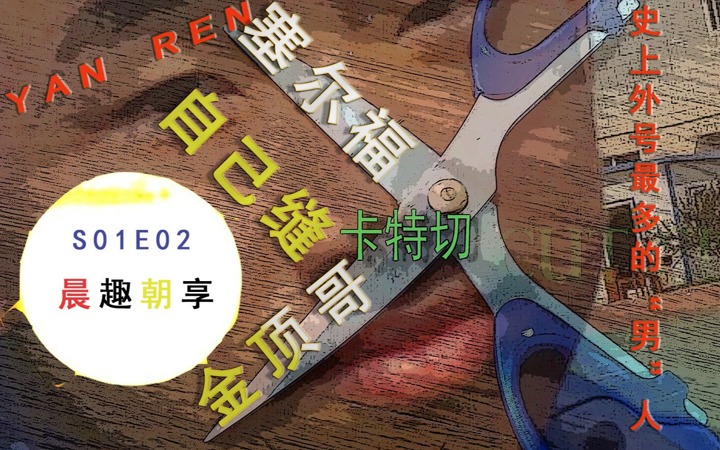 [图]【晨趣朝享】第二期：史上外号最多的“男”人 S01E02