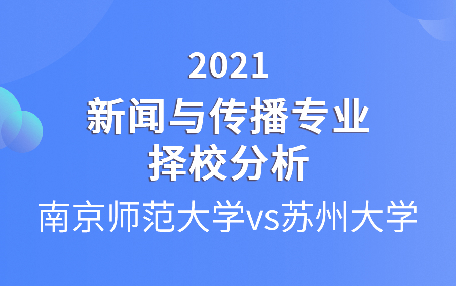 新闻与传播专业择校分析|南京师范大学vs苏州大学哔哩哔哩bilibili