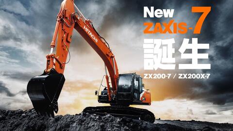 日立Hitachi ZX200-7 / ZX200X-7 New ZAXIS-7 誕生_哔哩哔哩_bilibili